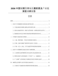 2026中國(guó)銅期貨市場(chǎng)發(fā)展前景及產(chǎn)業(yè)鏈深度調(diào)研報(bào)告