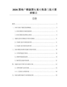 2026房地產精裝房標準對免漆門技術要求解讀