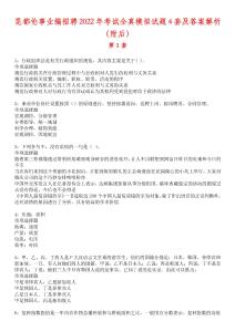 昆都倫事業編招聘2022年考試全真模擬試題4套及答案解析（附后）