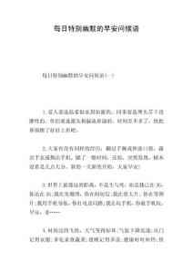 每日特別幽默的早安問候語