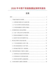 2026年中國千秋板數據監測研究報告
