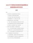 2025年中國(guó)鋼結(jié)構(gòu)扭剪型高強(qiáng)度螺栓連接副數(shù)據(jù)監(jiān)測(cè)研究報(bào)告