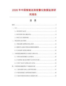 2026年中國智能巡測報警儀數據監測研究報告