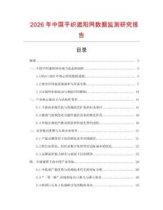 2026年中國平織遮陽網數據監測研究報告
