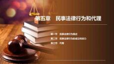 民法　(第十版)   課件第5、6章　民事法律行為和代理； 　民事責(zé)任、訴訟時(shí)效和期限