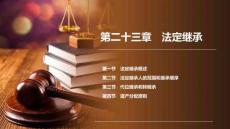 民法　(第十版)   課件第23、24章　法定繼承、遺囑繼承和遺贈