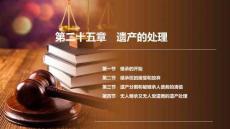 民法　(第十版)   課件第25--27章　遺產的處理、侵權行為與侵權責任、損害賠償