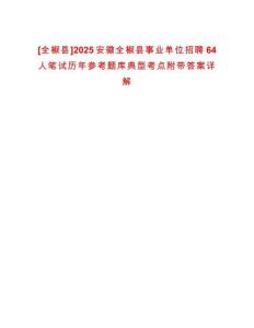 [全椒縣]2025安徽全椒縣事業單位招聘64人筆試歷年參考題庫典型考點附帶答案詳解