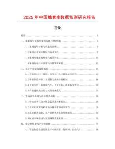 2025年中國橡套線數(shù)據(jù)監(jiān)測(cè)研究報(bào)告