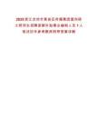 2025浙江臺(tái)州市黃巖區(qū)傳媒集團(tuán)面向碩士研究生招聘差額補(bǔ)貼事業(yè)編制人員1人筆試歷年參考題庫(kù)附帶答案詳解