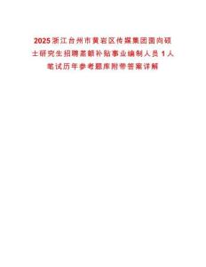 2025浙江臺州市黃巖區傳媒集團面向碩士研究生招聘差額補貼事業編制人員1人筆試歷年參考題庫附帶答案詳解