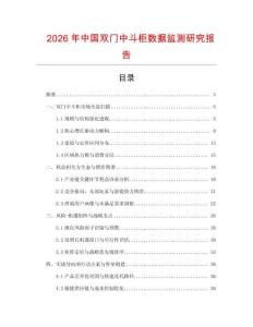 2026年中國雙門中斗柜數據監測研究報告