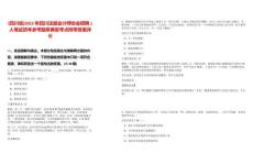 [四川省]2025年四川注冊會(huì)計(jì)師協(xié)會(huì)招聘1人筆試歷年參考題庫典型考點(diǎn)附帶答案詳解