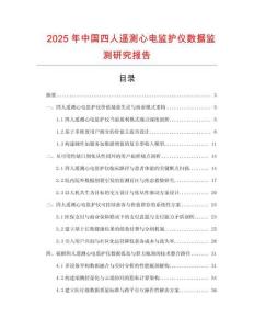 2025年中國四人遙測心電監護儀數據監測研究報告