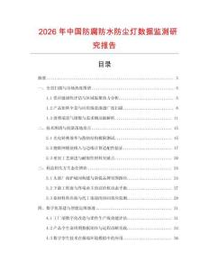 2026年中國(guó)防腐防水防塵燈數(shù)據(jù)監(jiān)測(cè)研究報(bào)告