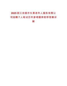 2025浙江余姚市長青老年人服務有限公司招聘7人筆試歷年參考題庫附帶答案詳解