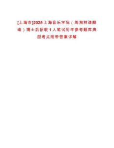 [上海市]2025上海音樂學(xué)院（周湘林課題組）博士后招收1人筆試歷年參考題庫典型考點(diǎn)附帶答案詳解