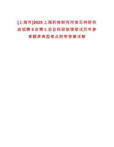 [上海市]2025上海藥物研究所徐石林研究組招聘5名博士后及科研助理筆試歷年參考題庫典型考點附帶答案詳解