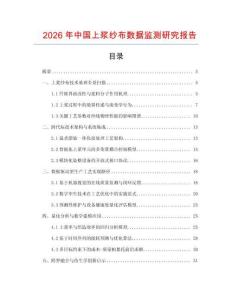 2026年中國上漿紗布數據監測研究報告
