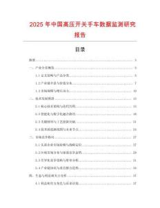 2025年中國高壓開關手車數據監測研究報告
