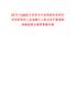[蘇州市]2025江蘇蘇州大學神經科學研究所專職科研人員招聘1人筆試歷年參考題庫典型考點附帶答案詳解