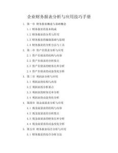 企業財務報表分析與應用技巧手冊