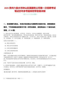 2025貴州六盤水市鐘山區屬國有公司第一次招聘考試筆試歷年參考題庫附帶答案詳解