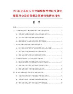2026及未來5年中國植物性神經立體式模型行業投資前景及策略咨詢研究報告