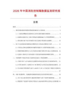 2026年中國消防控制箱數據監測研究報告