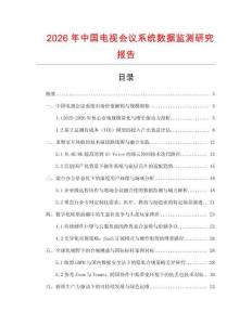 2026年中國電視會議系統數據監測研究報告