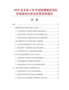 2025及未來5年中國隔爆軸流風(fēng)機(jī)市場現(xiàn)狀分析及前景預(yù)測報告