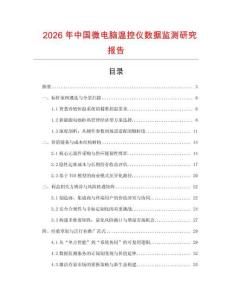 2026年中國微電腦溫控儀數(shù)據(jù)監(jiān)測研究報告