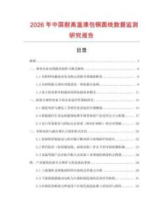 2026年中國耐高溫漆包銅圓線數據監測研究報告