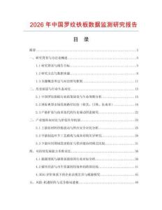 2026年中國羅紋鐵板數據監測研究報告