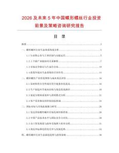 2026及未來5年中國蝶形螺絲行業(yè)投資前景及策略咨詢研究報告