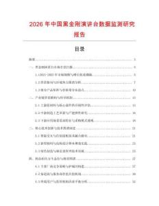 2026年中國(guó)黑金剛演講臺(tái)數(shù)據(jù)監(jiān)測(cè)研究報(bào)告