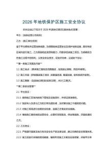 2026年地鐵保護區施工安全協議