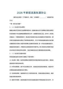 2026年新版逃逸軌道協議