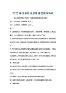 2025年衛星電話應急通信演練協議