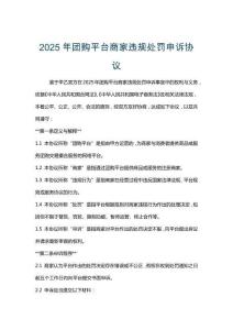 2025年團購平臺商家違規處罰申訴協議