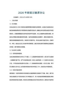 2026年新版過敏原協議