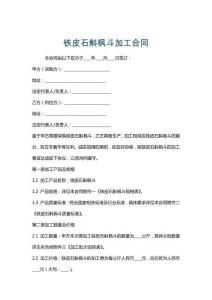 鐵皮石斛楓斗加工合同