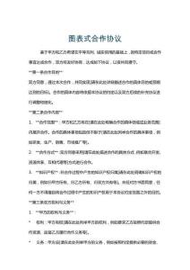 圖表式合作協議