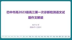 2026年四川省巴中市高三一模語文作文寫作指導(dǎo)課件