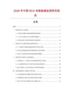 2026年中國RCA電纜數(shù)據(jù)監(jiān)測研究報告