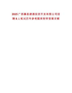 2025廣西藤縣建通投資開發有限公司招聘8人筆試歷年參考題庫附帶答案詳解