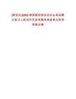 [南岳區(qū)]2025湖南衡陽(yáng)南岳區(qū)農(nóng)業(yè)局招聘文秘3人筆試歷年參考題庫(kù)典型考點(diǎn)附帶答案詳解