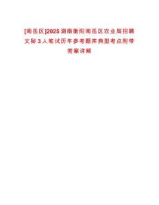 [南岳区]2025湖南衡阳南岳区农业局招聘文秘3人笔试历年参考题库典型考点附带答案详解
