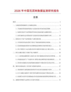 2026年中國(guó)花泥磚數(shù)據(jù)監(jiān)測(cè)研究報(bào)告