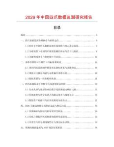 2026年中國四爪數(shù)據(jù)監(jiān)測研究報告